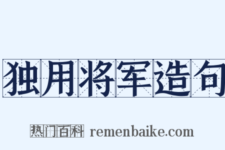 独用将军造句是什么意思的图片
